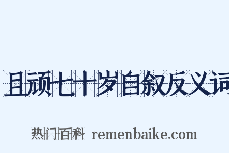 且顽七十岁自叙反义词是什么意思的图片